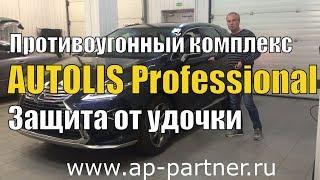 AUTOLIS Professional. Сигнализация Автолис Мобайл.