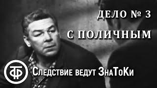 Следствие ведут ЗнаТоКи. Дело № 3. С поличным (1971)