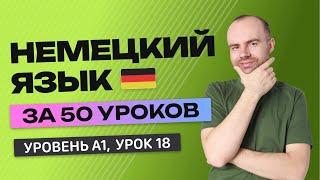 НЕМЕЦКИЙ ЯЗЫК ЗА 50 УРОКОВ  УРОК 18 (118). НЕМЕЦКИЙ С НУЛЯ УРОКИ НЕМЕЦКОГО ЯЗЫКА ДЛЯ НАЧИНАЮЩИХ