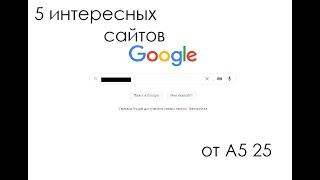 5 интересных сайтов от A5 25.