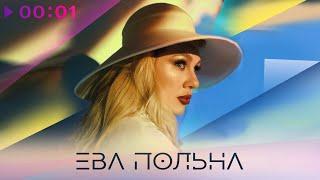 Ева Польна - ТГМЦ | Твои глаза меняют цвет | Official Audio | 2022