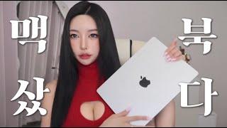 Eng) 맥북 프로   샀다!!! 맥알못의 언빡싱 브이로그  l MacBook Pro M3 pro l vlogㅣUnboxingㅣ내돈내산ㅣ브이로그ㅣ