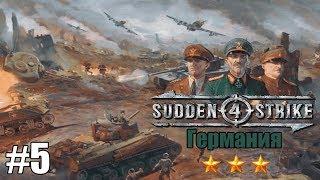 Прохождение Sudden Strike 4 [Германия] ( Курская битва ) #5