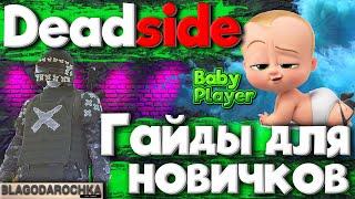 Выживание🟢Гайд для новичков🟢DEADSIDE(Дедсайд)🟢guide for beginners🟢О таком ещё не рассказывали🟢