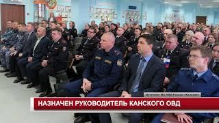 НАЗНАЧЕН РУКОВОДИТЕЛЬ КАНСКОГО ОВД