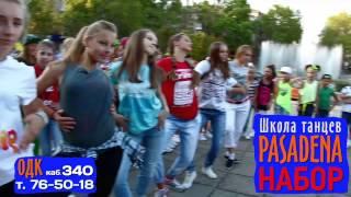 Pasadena dance school г.Николаев - набор