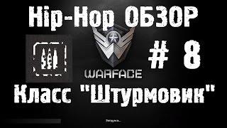 Warface Hip-Hop обзор # 8 "Штурмовик"