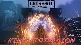 КВ KTM8 против SIONПротив HellEsc GamesCrossout