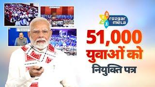 LIVE: PM Modi distributes over 51,000 appointment letters under Rozgar Mela