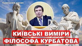 КИЇВСЬКІ ВИМІРИ ФІЛОСОФА КУРБАТОВА. @sumychannel