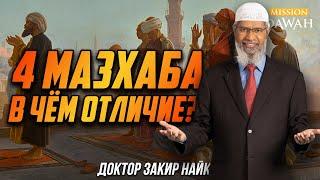 4 МАЗХАБА: В чём отличие? - Доктор Закир Найк