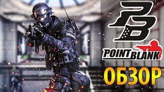  Как правильно начать⁉ Обзор Point Blank   Как начать играть в Поинт Бланк