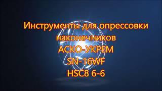 Клещи для опрессовки  наконечников АСКО-УКРЕМ SN-16WF HSC8 6-6