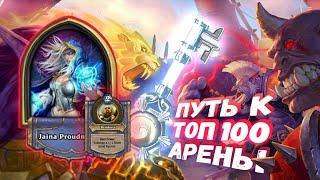 ПОЛНАЯ СБОРКА ПО ПРИЛОЖЕНИЮ HEARTHARENA | Арена | Hearthstone