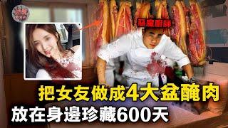 用20包鹽把懷孕女友醃製成臘肉，還與臘肉遺體同居2年，被捕後：我還殺過一個人【迷霧調查組】中國案件 案件分析 案件推理