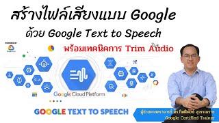 สร้างไฟล์เสียงแบบ Google ด้วย  Google Text to Speech ง่าย ๆ พร้อมเทคนิคการ Trim Audio