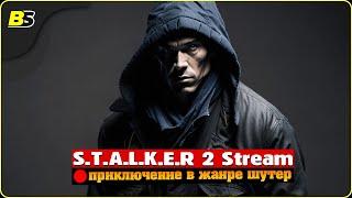 Прохождение Сталкер 2 | Сердце Чернобыля |Стрим № 2