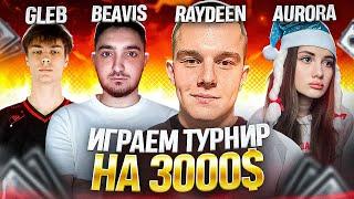 ИГРАЕМ ТУРНИР КОНТЕНТ МЕЙКЕРОВ НА 3000$ ДЕНЬ ПЕРВЫЙ