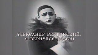 XX век. "Александр Вертинский. Я вернулся домой". Документальный фильм. 1990 @SMOTRIM_KULTURA