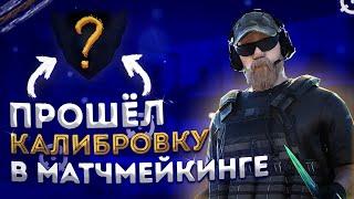 ПРОШЁЛ КАЛИБРОВКУ В МАТЧМЕЙКИНГЕ И ПОЛУЧИЛ…  (STANDOFF 2)