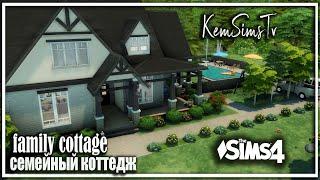   семейный коттедж  the Sims 4 No CC |  TOOl