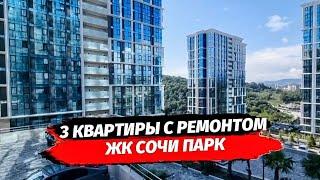 Три квартиры с ремонтом в ЖК Сочи Парк. Купить квартиру студию с ремонтом в Сочи.