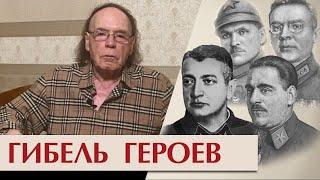 О героях, которые позволили себя погубить