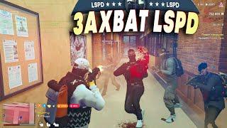 НАПАДЕНИЕ НА ОТДЕЛ LSPD| #lahmadju #gta5