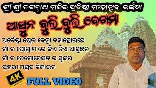 ଭଇଁଷା ଜଗନ୍ନାଥ ମନ୍ଦିର ପ୍ରତିଷ୍ଠା ! ପୁରା ଗାଁ ବୁଲି ବୁଲି ଦେଖମା ! #jagannathtemplebhainsa #paridilkhush