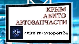 ЗАПЧАСТИ КРЫМ АВИТО РАЗБОРКА ИНТЕРНЕТ МАГАЗИН АВТОЗАПЧАСТЕЙ БУ ШИНЫ ЗАПЧАСТЬ МЫТИЩИ МОСКВА АВТО PR