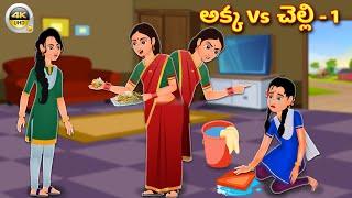 అక్క Vs చెల్లి 1 | Akka Vs Chelli 1 | Telugu Kathalu | Stories In Telugu | Telugu Moral Stories