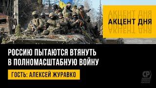 Провокации Украины. Россию пытаются  втянуть в полномасштабную войну. Алексей Журавко