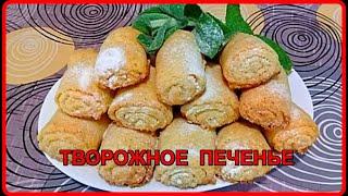 ТВОРОЖНОЕ ПЕЧЕНЬЕ К ЧАЮ  Быстро Просто и очень Вкусно