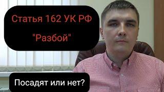 Статья 162 УК РФ "Разбой". Где грань с грабежом?