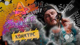 SPACE SMOKE - Паста Для Кальяна | МИКС ЛИНЕЙКА LIGHT MIX + РОЗЫГРЫШ ЧАШИ SPACE SMOKE & ВСЕЙ ЛИНЕЙКИ