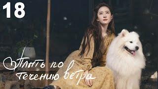 Плыть по течению ветра 18 серия (русская озвучка) дорама Meet Yourself