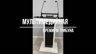 Интерактивная люкс трибуна из искусственного камня