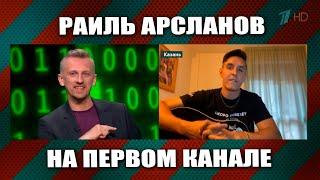 Раиль Арсланов - Что думают иностранцы о России? | Интервью на первом канале ("Антифейк" 14.06.2022)