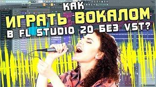 Как играть вокалом в FL Studio 20 без VST инструментов