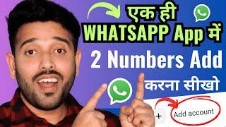 How to Add Two Account on Same WhatsApp App | How To Use 2 Numbers in One WhatsApp #technicaldminds