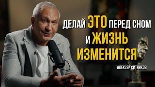 Делай ЭТО перед сном и ваша ЖИЗНЬ ИЗМЕНИТСЯ | ВЗГЛЯД ИЗ БУДУЩЕГО от Алексея Ситникова