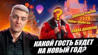 КОРБЕН ПРО НОВОГОДНЕЕ НАСТУПЛЕНИЕ КАКОЙ ГОСТЬ БУДЕТ В ЭТОМ ГОДУ ?