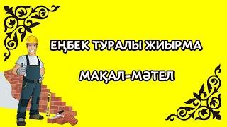 Еңбек туралы мақал мәтелдер