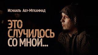 Это случилось со мной... Исмаиль Абу-Мухаммад