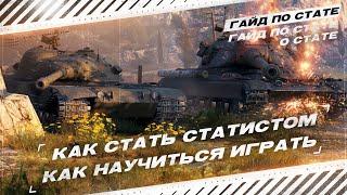 КАК НАУЧИТЬСЯ ИГРАТЬ В МИР ТАНКОВ | WORLD OF TANKS