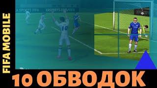 ЛЕГКО Выполняем Задание 10 ОБВОДОК / fifa mobile 20