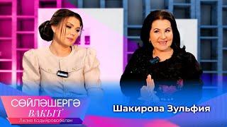 Зульфия Шакирова о трагедии после свадьбы, не общении со свекровью и ДТП сына | Сөйләшергә вакыт