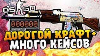 КРАФТ STATTRAK AK 47 ПОВЕРХНОСТНАЯ ЗАКАЛКА   ОТКРЫВАЕМ МНОГО КЕЙСОВ В CS׃GO