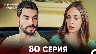 Игра моей судьбы 80 Серия (Русский Дубляж) FULL HD