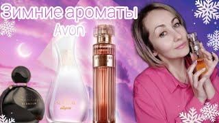 Зимние ароматы Avon